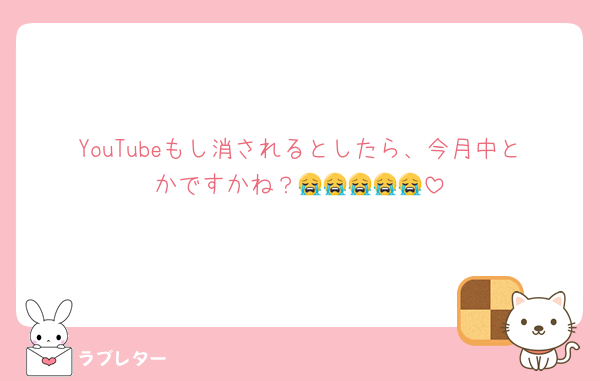 YouTubeもし消されるとしたら、今月中とかですかね？😭😭😭😭😭