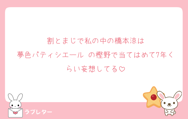 割とまじで私の中の橋本涼は
夢色パティシエール の樫野で当てはめて7年くらい妄想してる