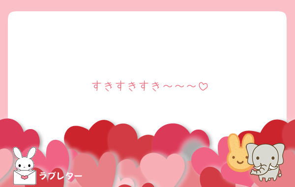 すきすきすき～～～