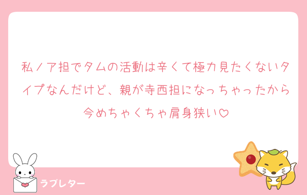 私ノア担でタムの活動は辛くて極力見たくないタイプなんだけど、親が寺西担になっちゃったから今めちゃくちゃ肩身狭い