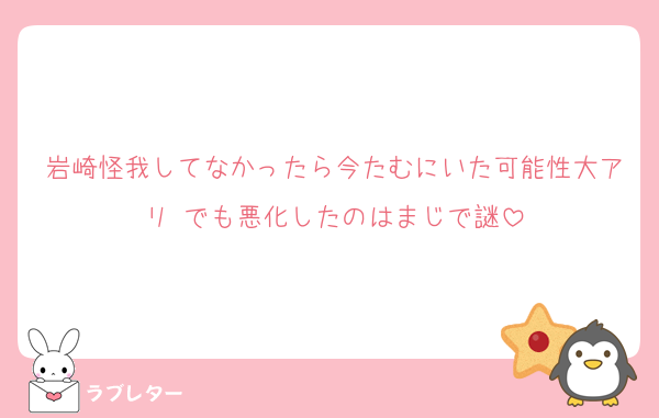 岩崎怪我してなかったら今たむにいた可能性大アリ でも悪化したのはまじで謎