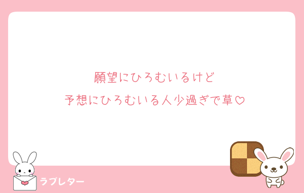 願望にひろむいるけど
予想にひろむいる人少過ぎで草