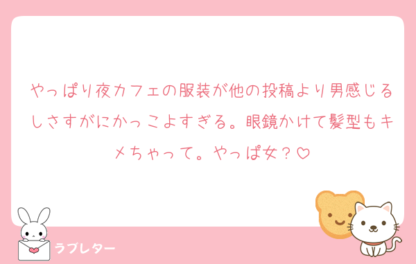 やっぱり夜カフェの服装が他の投稿より男感じるしさすがにかっこよすぎる。眼鏡かけて髪型もキメちゃって。やっぱ女？