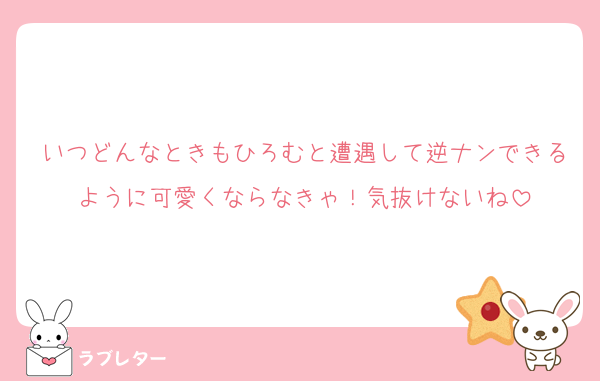 いつどんなときもひろむと遭遇して逆ナンできるように可愛くならなきゃ！気抜けないね