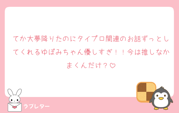 てか大夢降りたのにタイプロ関連のお話ずっとしてくれるゆぽみちゃん優しすぎ！！今は推しなかまくんだけ？