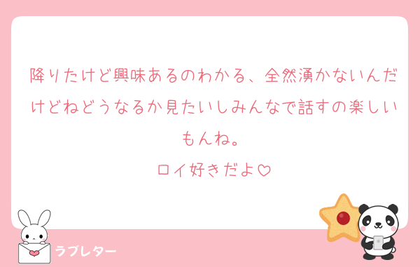 降りたけど興味あるのわかる、全然湧かないんだけどねどうなるか見たいしみんなで話すの楽しいもんね。
ロイ好きだよ