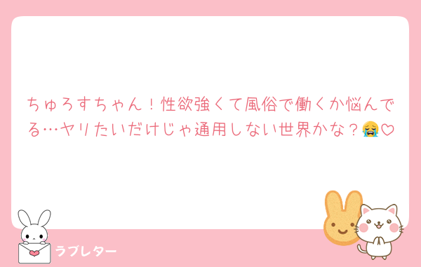 ちゅろすちゃん！性欲強くて風俗で働くか悩んでる…ヤリたいだけじゃ通用しない世界かな？😭