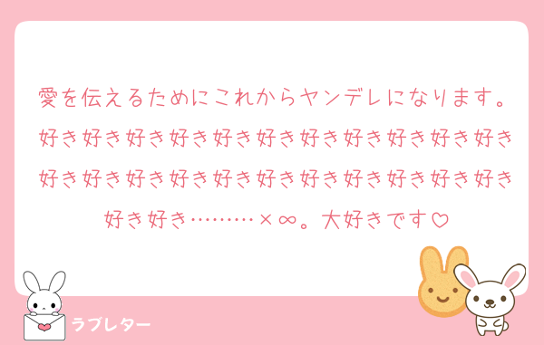 愛を伝えるためにこれからヤンデレになります。好き好き好き好き好き好き好き好き好き好き好き好き好き好き好き好き好き好き好き好き好き好き好き好き………×∞。大好きです