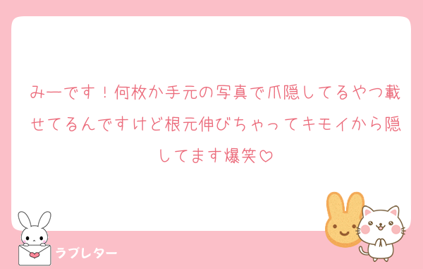 みーです！何枚か手元の写真で爪隠してるやつ載せてるんですけど根元伸びちゃってキモイから隠してます爆笑