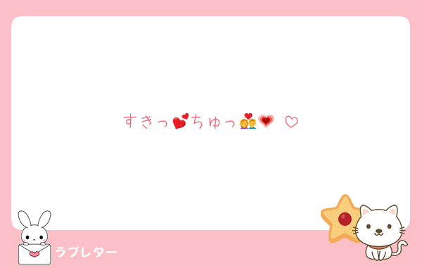 すきっ︎‪💕ちゅっ💏💗♥️