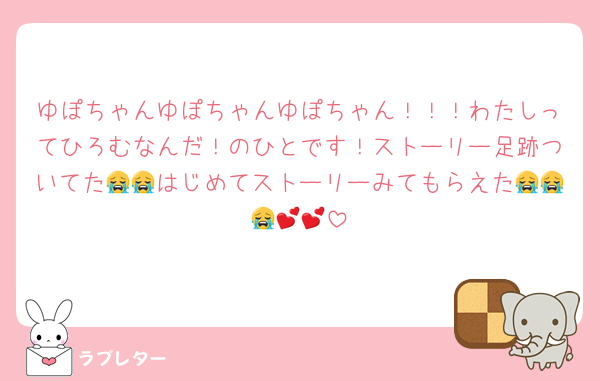 ゆぽちゃんゆぽちゃんゆぽちゃん！！！わたしってひろむなんだ！のひとです！ストーリー足跡ついてた😭😭はじめてストーリーみてもらえた😭😭😭💕💕