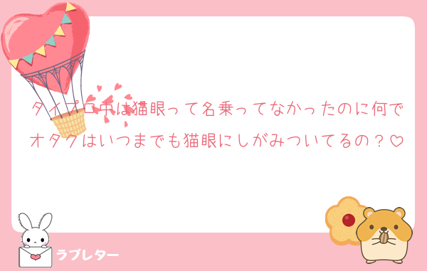 タイプロ中は猫眼って名乗ってなかったのに何でオタクはいつまでも猫眼にしがみついてるの？