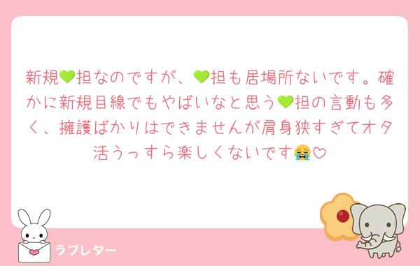 新規💚担なのですが、💚担も居場所ないです。確かに新規目線でもやばいなと思う💚担の言動も多く、擁護ばかりはできませんが肩身狭すぎてオタ活うっすら楽しくないです😭