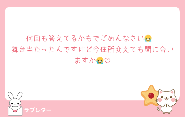 何回も答えてるかもでごめんなさい😭
舞台当たったんですけど今住所変えても間に合いますか😭