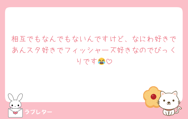 相互でもなんでもないんですけど、なにわ好きであんスタ好きでフィッシャーズ好きなのでびっくりです😂