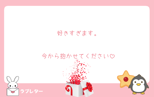 好きすぎます。

今から抱かせてください