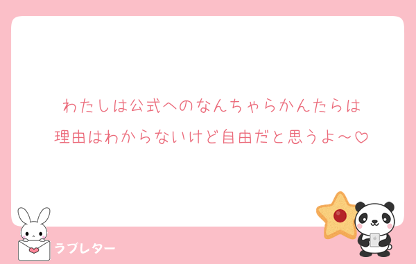 わたしは公式へのなんちゃらかんたらは
理由はわからないけど自由だと思うよ～