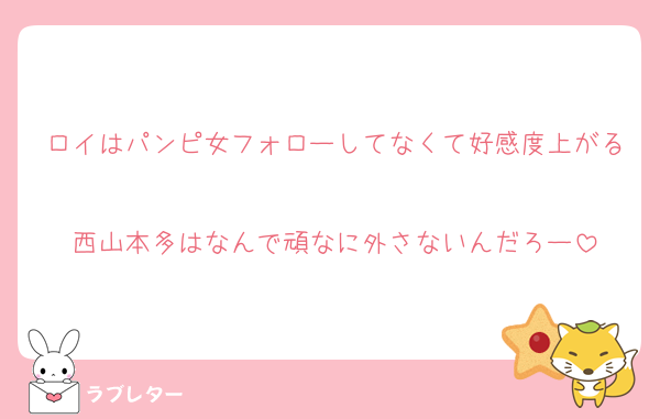 ロイはパンピ女フォローしてなくて好感度上がる
西山本多はなんで頑なに外さないんだろー