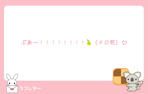 ぷあー！！！！！！！！🍐（メロ死）
