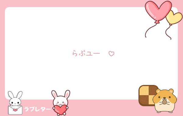 らぶユー♡♡