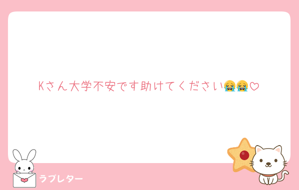Kさん大学不安です助けてください😭😭