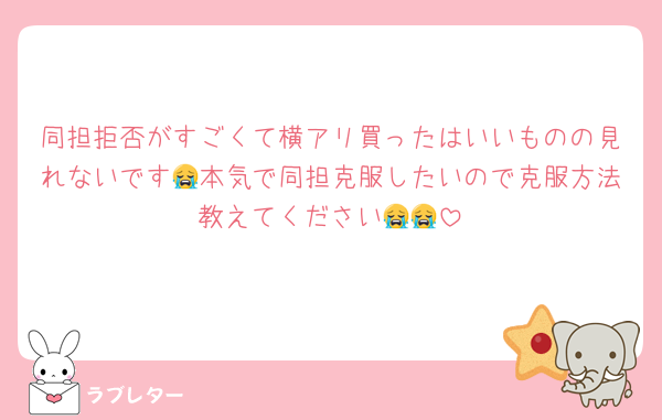 同担拒否がすごくて横アリ買ったはいいものの見れないです😭本気で同担克服したいので克服方法教えてください😭😭