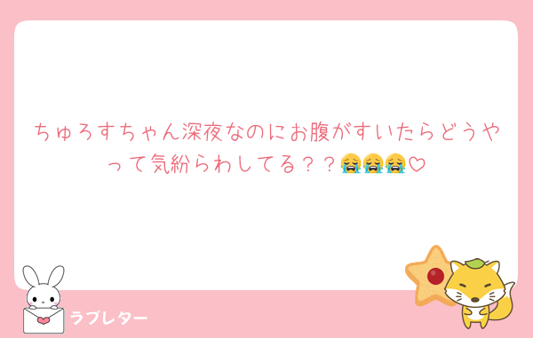 ちゅろすちゃん深夜なのにお腹がすいたらどうやって気紛らわしてる？？😭😭😭