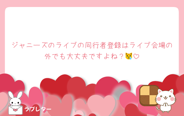 ジャニーズのライブの同行者登録はライブ会場の外でも大丈夫ですよね？😿