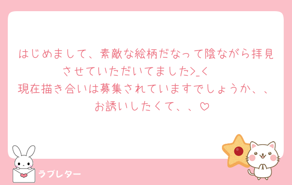 はじめまして、素敵な絵柄だなって陰ながら拝見させていただいてました>_< ♡
現在描き合いは募集されていますでしょうか、、🥹お誘いしたくて、、