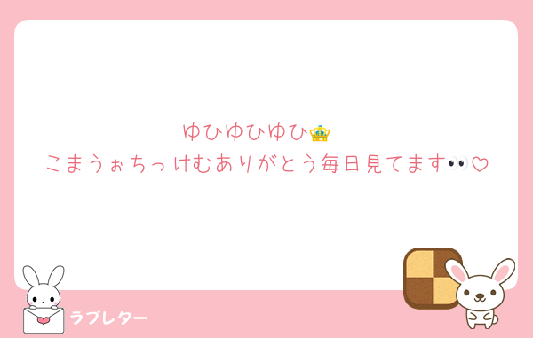 ゆひゆひゆひ👑
こまうぉちっけむありがとう毎日見てます👀