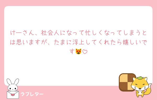 けーさん、社会人になって忙しくなってしまうとは思いますが、たまに浮上してくれたら嬉しいです😻