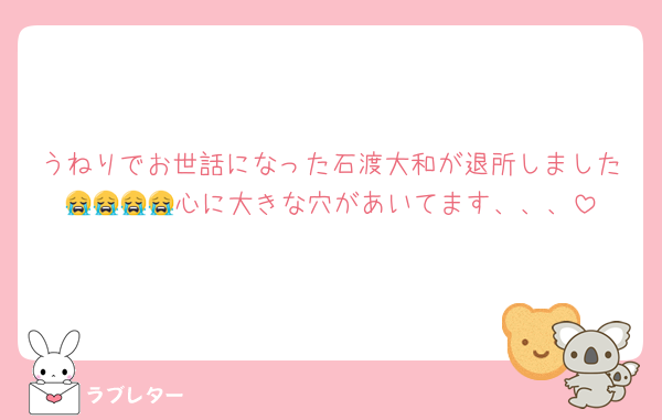 うねりでお世話になった石渡大和が退所しました😭😭😭😭心に大きな穴があいてます、、、