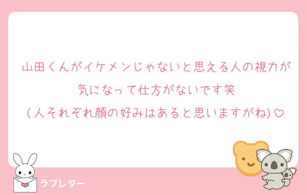 山田くんがイケメンじゃないと思える人の視力が気になって仕方がないです笑
(人それぞれ顔の好みはあると思いますがね)