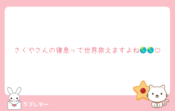 さくやさんの寝息って世界救えますよね🌏🌏