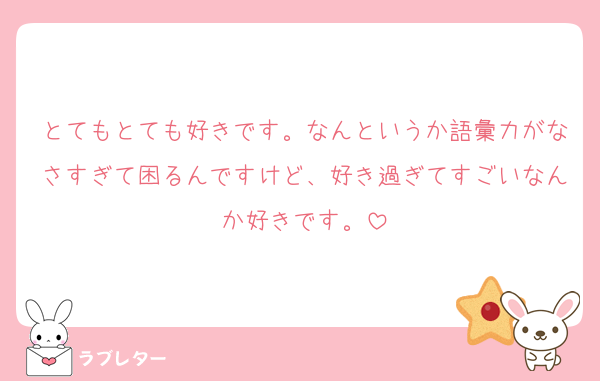 とてもとても好きです。なんというか語彙力がなさすぎて困るんですけど、好き過ぎてすごいなんか好きです。