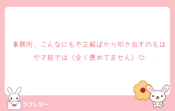 事務所、こんなにも不正解ばかり叩き出すのもはや才能では（全く褒めてません）