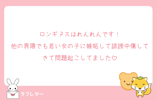 ロンギヌスはれんれんです！
他の界隈でも若い女の子に嫉妬して誹謗中傷してきて問題起こしてました