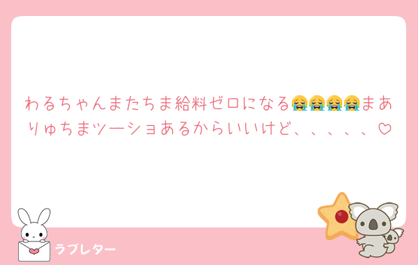 わるちゃんまたちま給料ゼロになる😭😭😭😭まありゅちまツーショあるからいいけど、、、、、