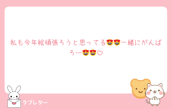 私も今年絵頑張ろうと思ってる😍😍一緒にがんばろー😍😍