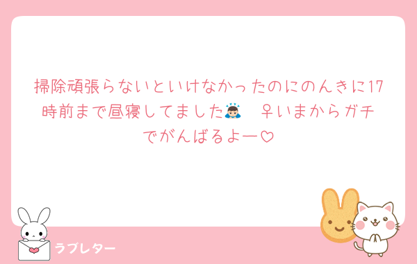 掃除頑張らないといけなかったのにのんきに17時前まで昼寝してました🙇🏻‍♀️いまからガチでがんばるよー