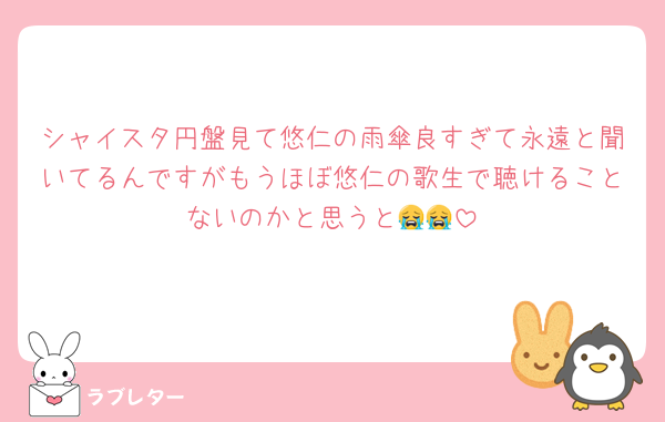 シャイスタ円盤見て悠仁の雨傘良すぎて永遠と聞いてるんですがもうほぼ悠仁の歌生で聴けることないのかと思うと😭😭