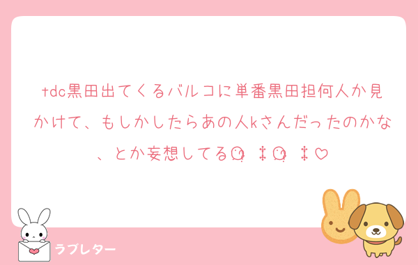 tdc黒田出てくるバルコに単番黒田担何人か見かけて、もしかしたらあの人kさんだったのかな、とか妄想してる┣ ̈‡┣ ̈‡