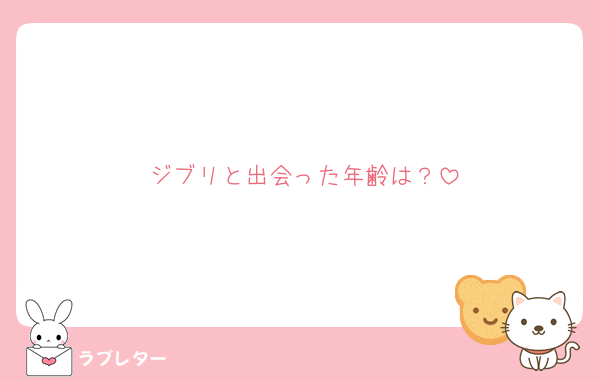 ジブリと出会った年齢は？