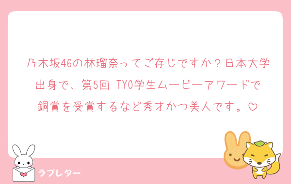 乃木坂46の林瑠奈ってご存じですか？日本大学出身で、第5回 TYO学生ムービーアワードで銅賞を受賞するなど秀才かつ美人です。