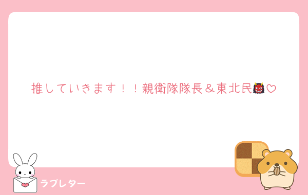 推していきます！！親衛隊隊長＆東北民👹