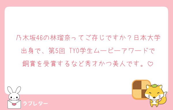 乃木坂46の林瑠奈ってご存じですか？日本大学出身で、第5回 TYO学生ムービーアワードで銅賞を受賞するなど秀才かつ美人です。
