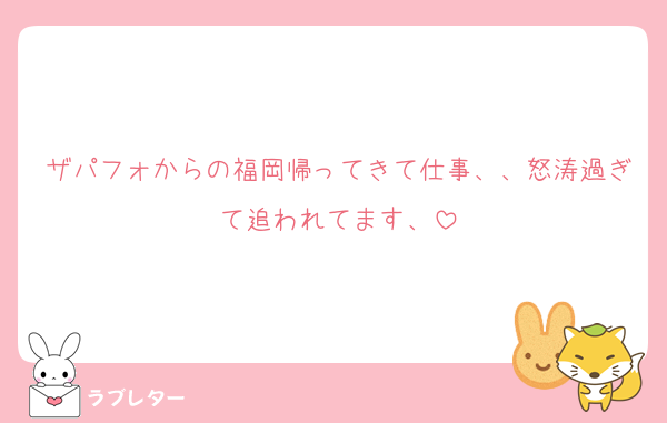 ザパフォからの福岡帰ってきて仕事、、怒涛過ぎて追われてます、