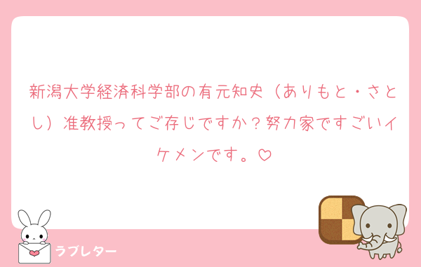 新潟大学経済科学部の有元知史（ありもと・さとし）准教授ってご存じですか？努力家ですごいイケメンです。