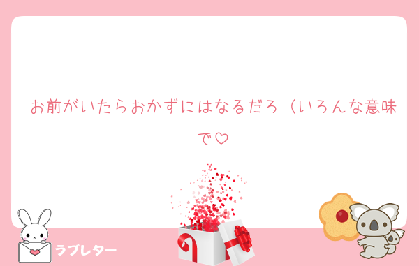 お前がいたらおかずにはなるだろ（いろんな意味で