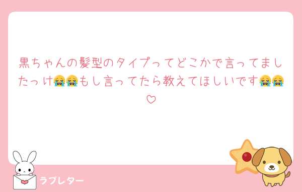 黒ちゃんの髪型のタイプってどこかで言ってましたっけ😭😭もし言ってたら教えてほしいです😭😭